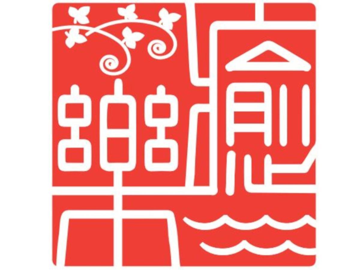Hostel 癒楽 伊豆大島 Exterior foto